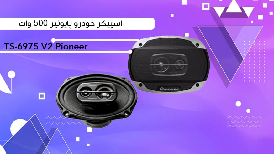  ویدیوی اسپیکر خودرو پایونیر TS-6975 V2 Pioneer Car Speaker فیلم